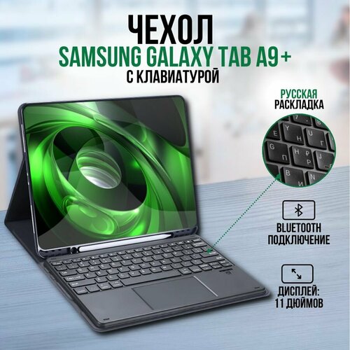 Чехол для планшета Samsung Galaxy Tab A9+ черный