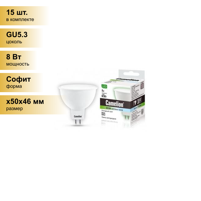 (15 шт.) Светодиодная лампочка Camelion MR16 GU5.3 220V 8W(580lm 100°) 4500K 4K матов. 50x46 пластик LED8-S108/845/GU5.3 . Цоколь GU5.3