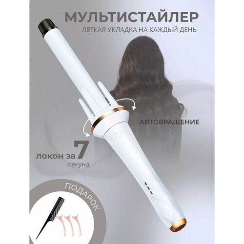 Плойка для завивки волос автоматическая Плойка для локонов Стайлер для волос из тик тока белый 219000₽