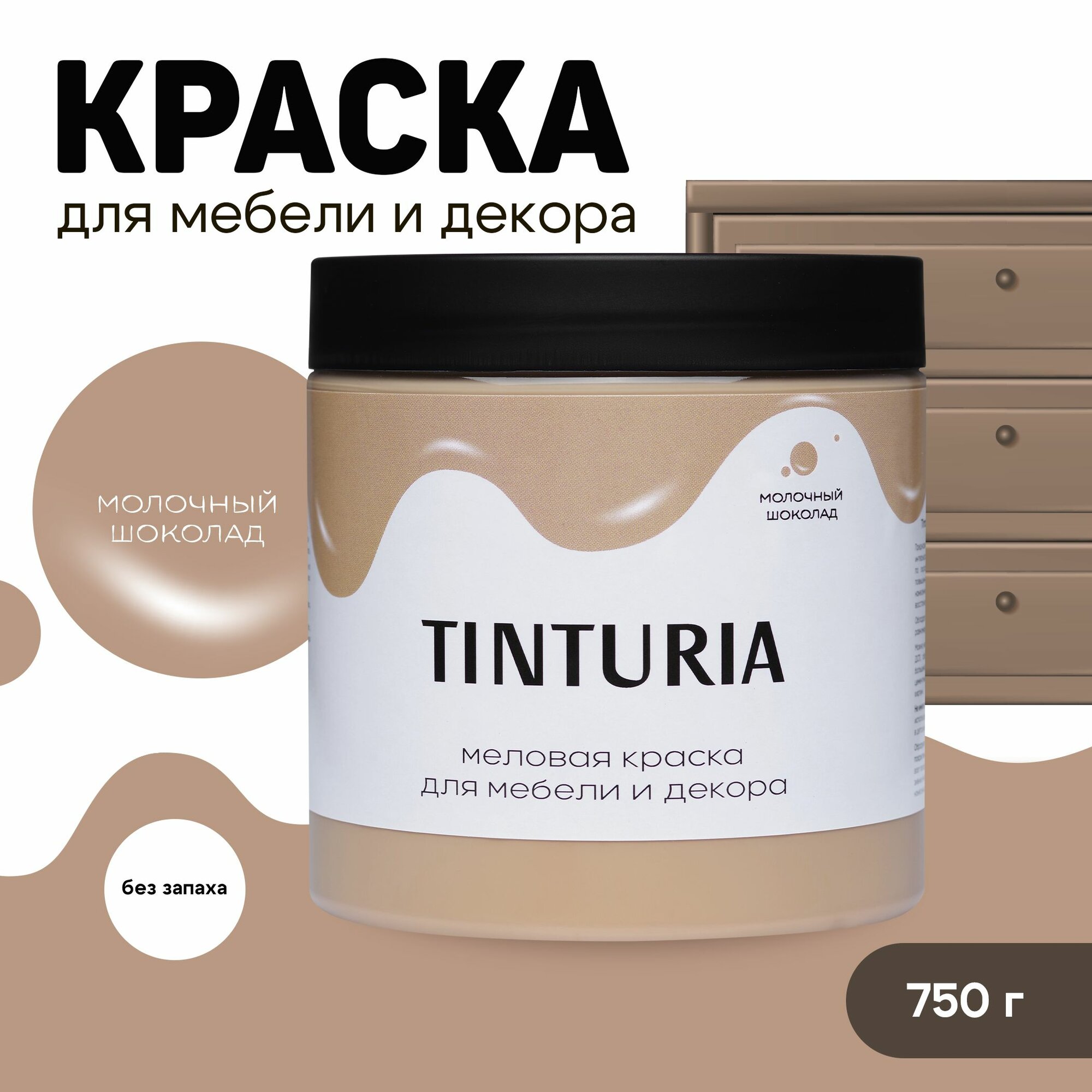 Краска для мебели и декора меловая TINTURIA матовая без запаха молочный шоколад 0,75 кг