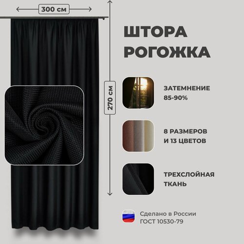 Изображение товара Штора для комнаты 300x270 см Блэкаут рогожка Shtoraland, одна портьера. Черный цвет