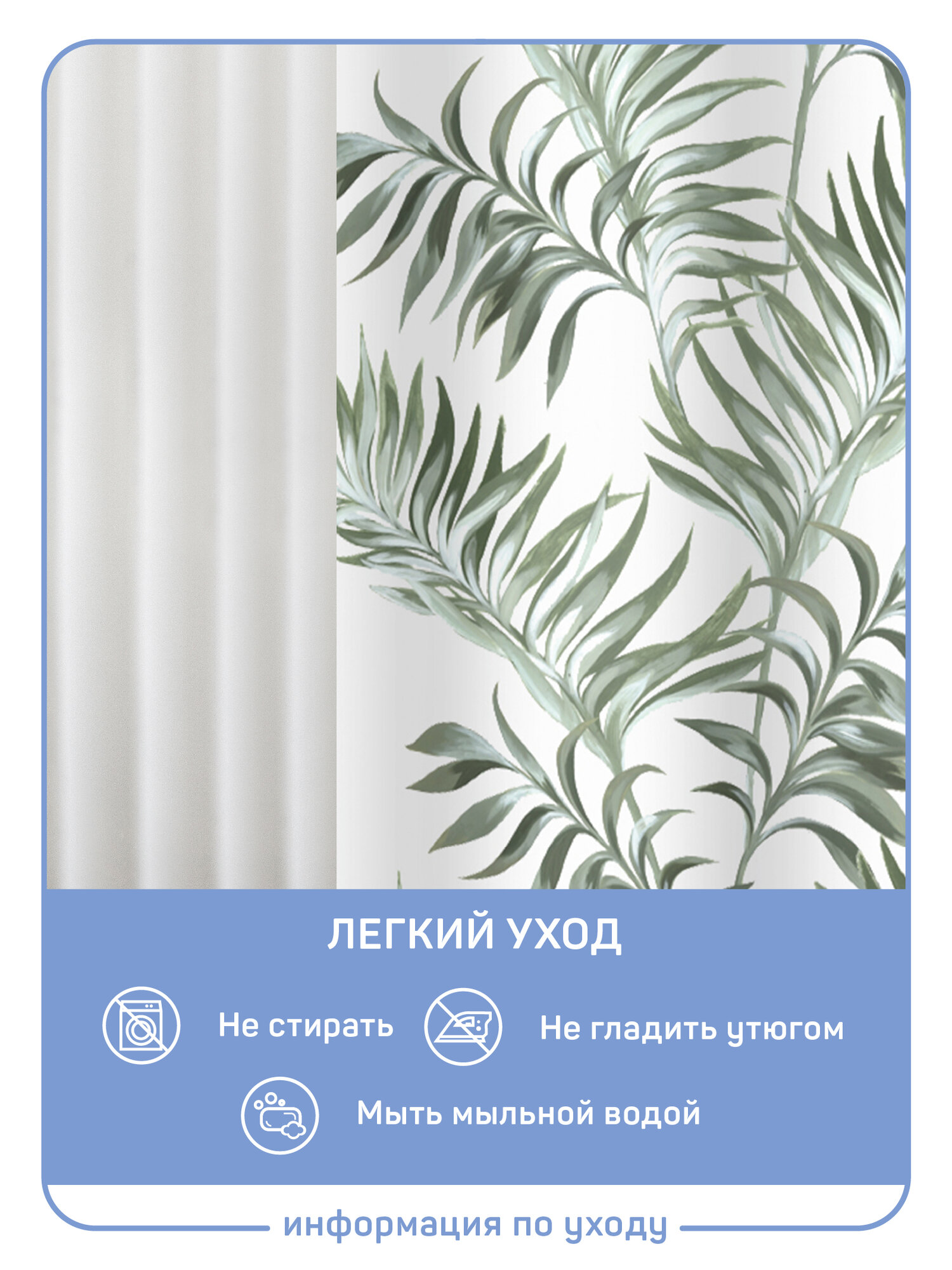 Штора для ванной комнаты Master House модель Вайя пэва пленка 180х200см длинная, пальмовые листья, водонепроницаемая, 12 колец — фото 1