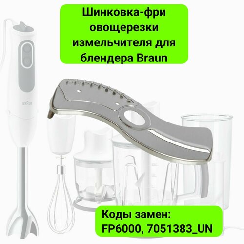 Шинковка-фри овощерезки измельчителя для блендера Braun