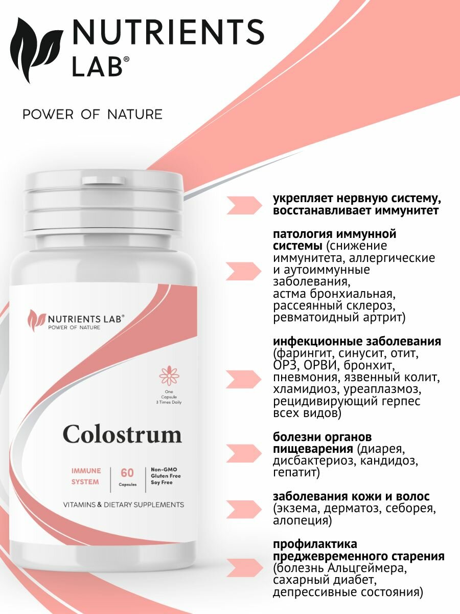 Интерфероны Колострум Nutrients Lab "Молозиво", БАД, для иммунитета, 60 капсул