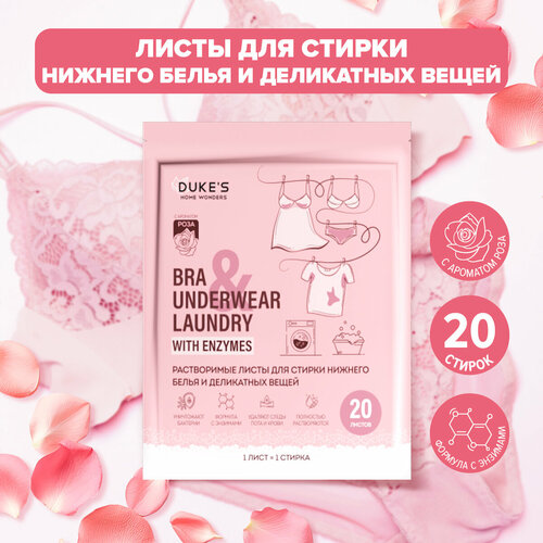 Растворимые листы для стирки нижнего белья и деликатных вещей Duke's, аромат 