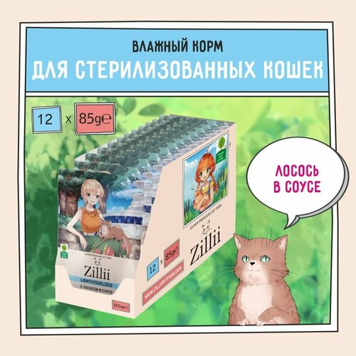 Корм для кошек стерилизованных влажный ZILLII (Зиллии) Sterilized/Light (пауч) 12шт - 85г, Лосось в соусе