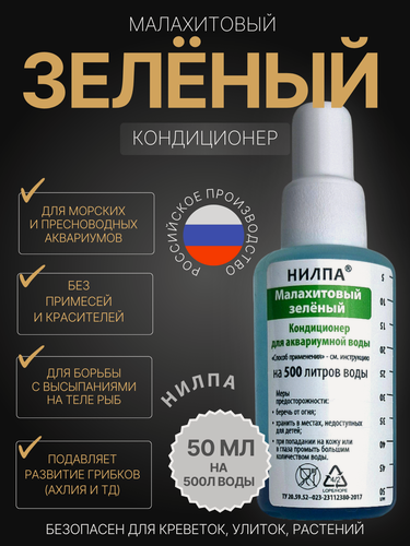 Изображение товара Кондиционер "Малахитовый зеленый" 50мл Нилпа для аквариума, для рыбок