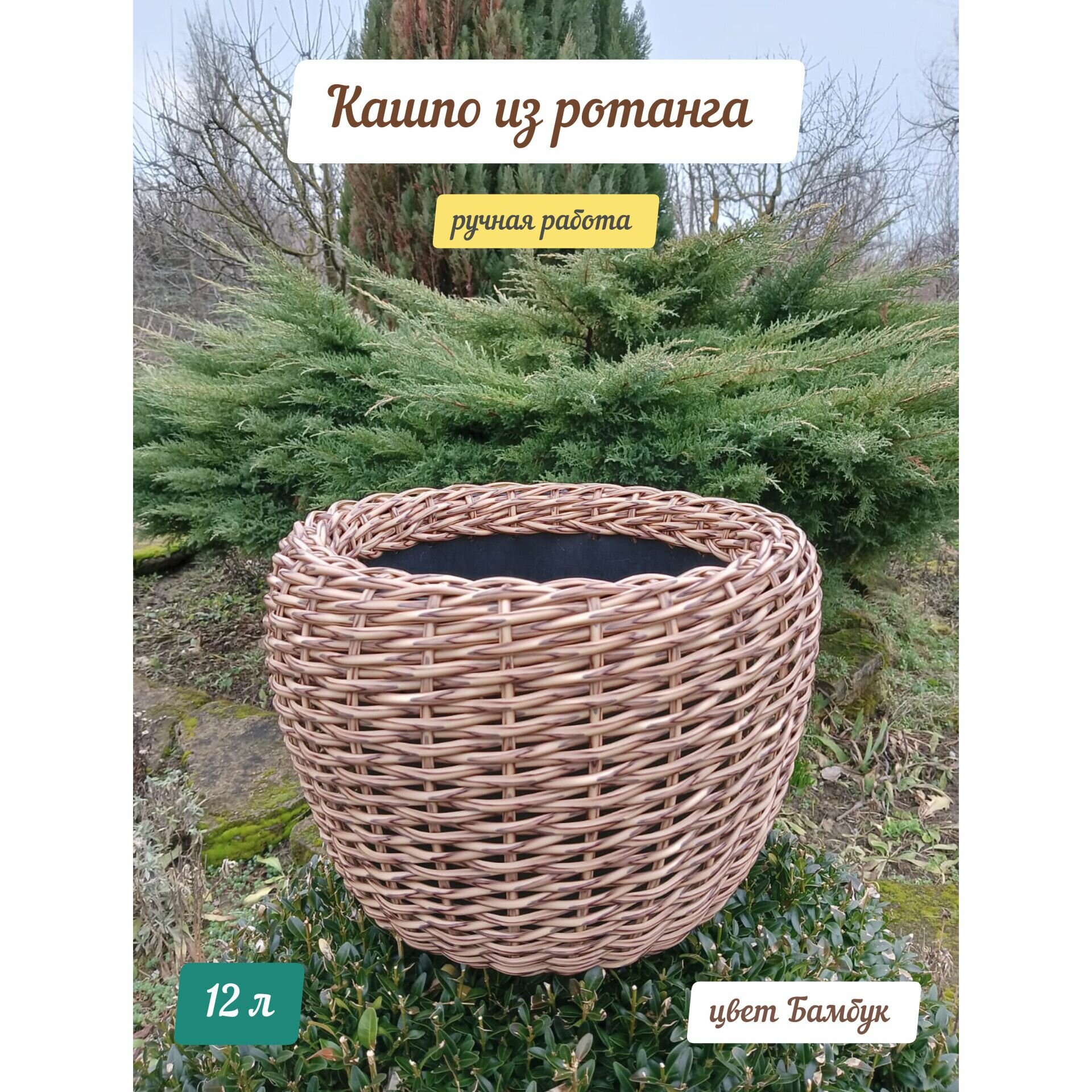 Кашпо для цветов из искусственного ротанга, 12 литров, цвет Бамбук