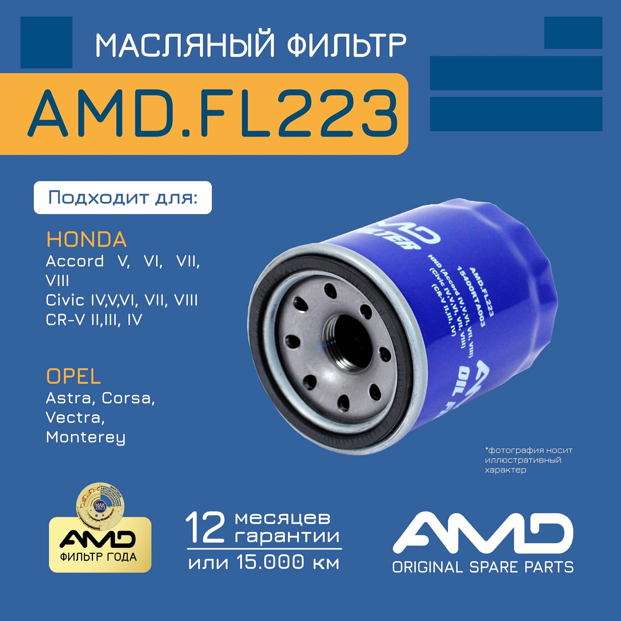 Фильтр масляный 15400RTA003 AMD. FL223 для HONDA Accord CR-V HAVAL H6 1,5T 2014-
