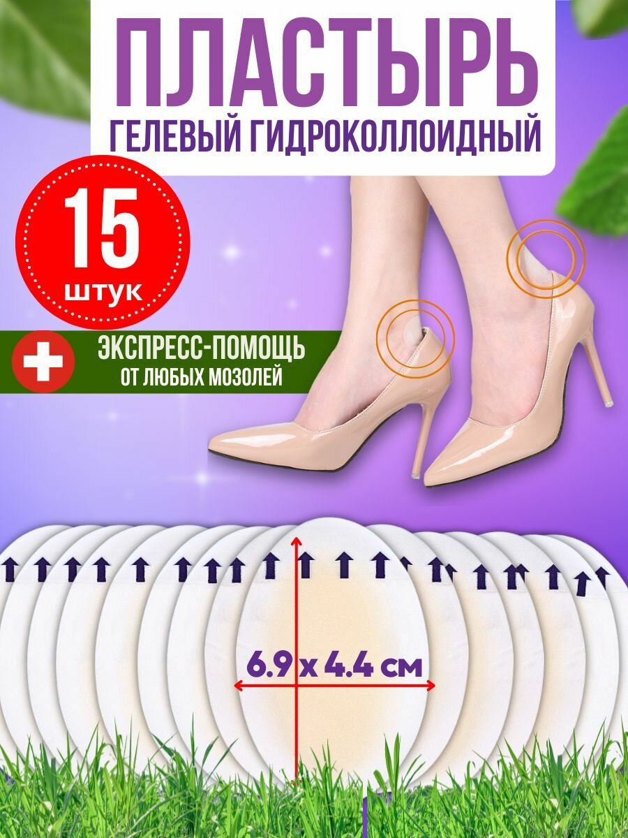 Пластырь от мозолей гелевый гидроколлоидный