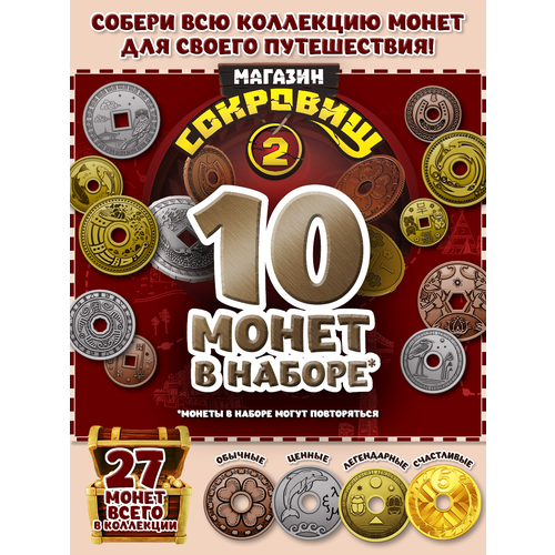 Магазин сокровищ 2 Пятерочка монеты 10 шт