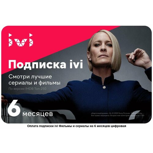 Онлайн-кинотеатр ivi на 6 месяцев 109900₽
