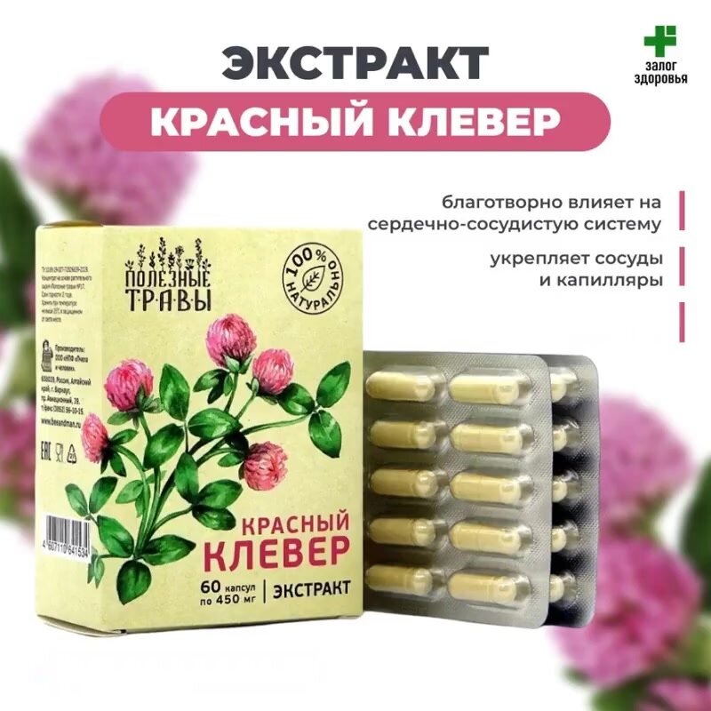 Экстракт Красного клевера "Полезные травы" 60 капсул — фото 1