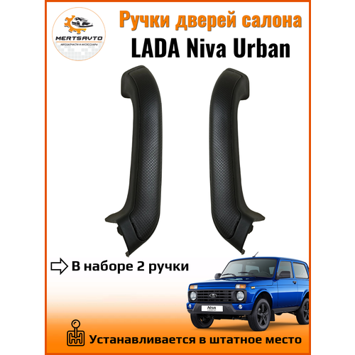 Ручки дверей салона автомобильные на Нива Урбан (Niva Urban)