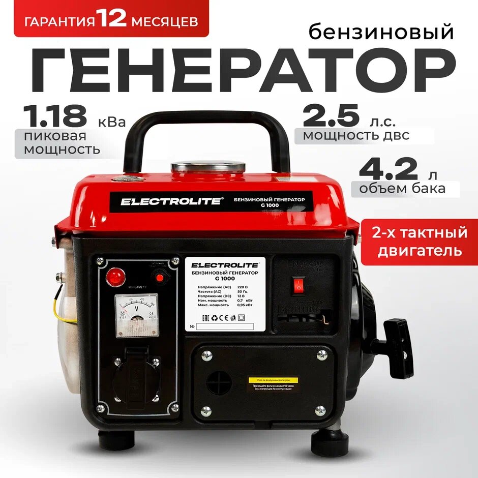 фото Генератор бензиновый Electrolite G 1000 ( 1.2 кВа макс. нагрузка , 220 В / 12 В, 0.7 / 0.95 кВт, 50 Гц, 2.5 л. с, 2 тактный двигатель )