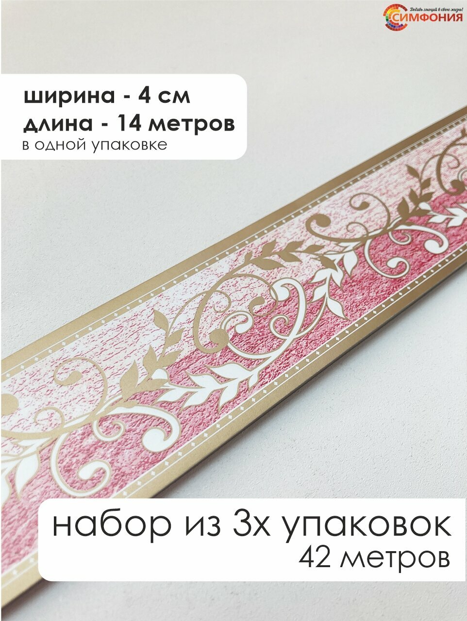 Бордюр для обоев (бордюр бумажный набор) "Симфония" ширина 4 см. длина 14 м.
