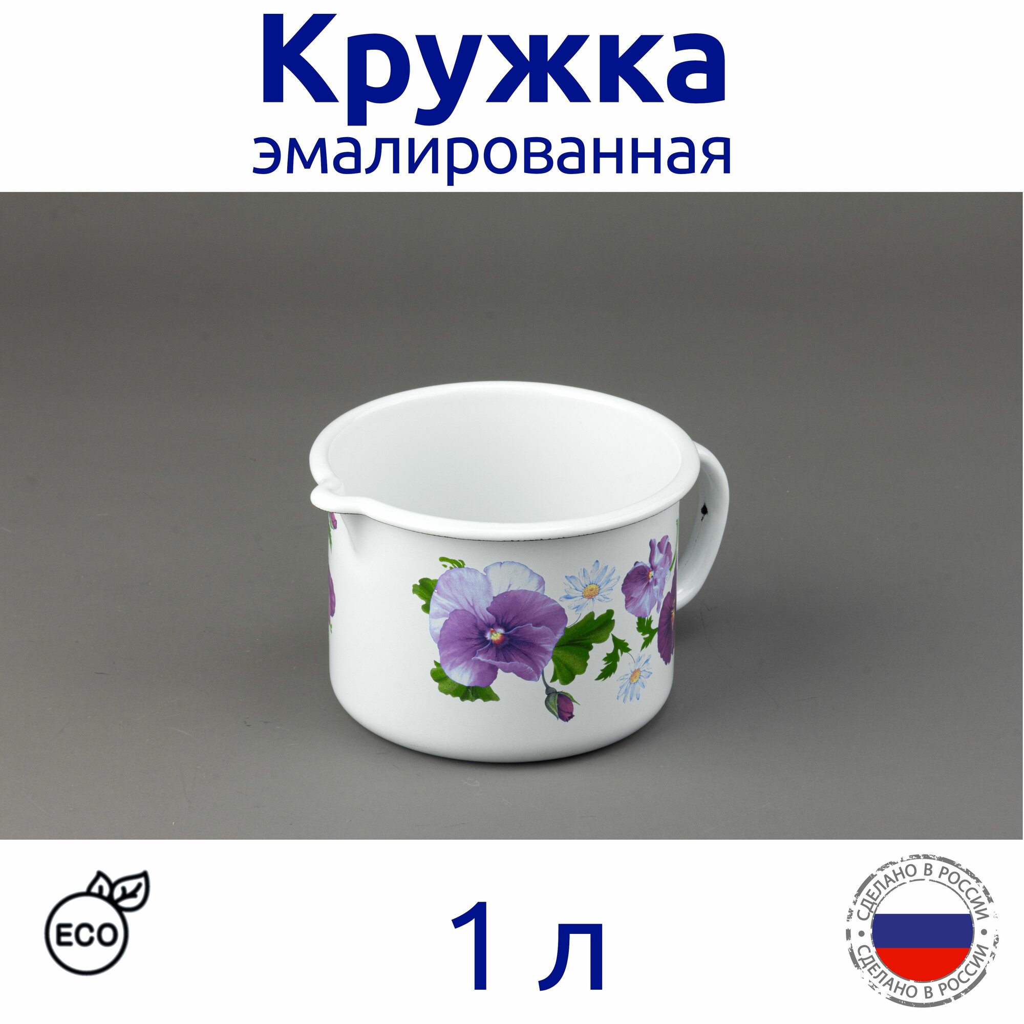 Кружка 1 л эмалированная с носиком с рисунком