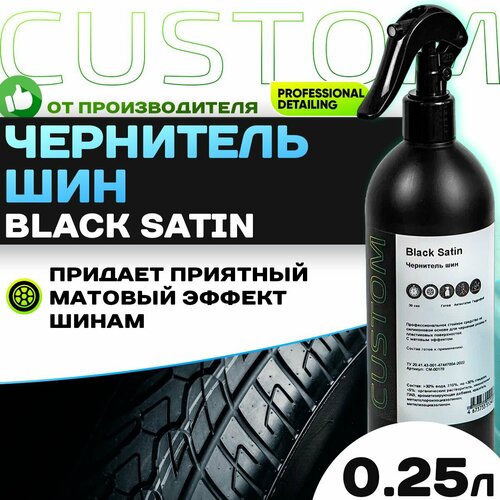 Чернитель шин на силиконовой основе чернение резины CUSTOM Black Satin 250мл 270₽