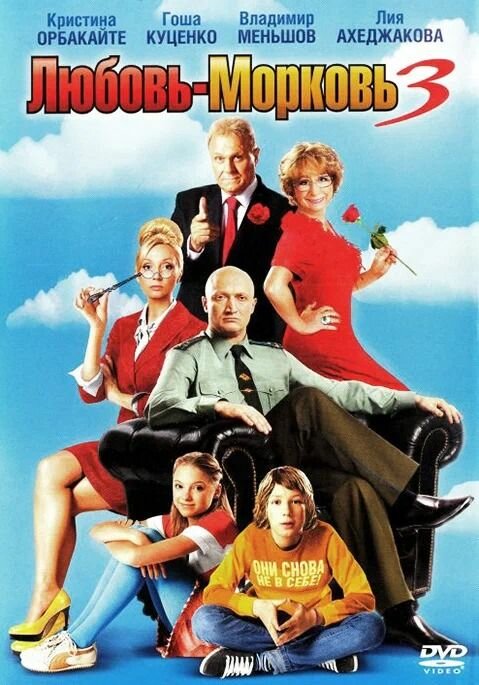 Любовь Морковь 3 DVD video  DVD box 