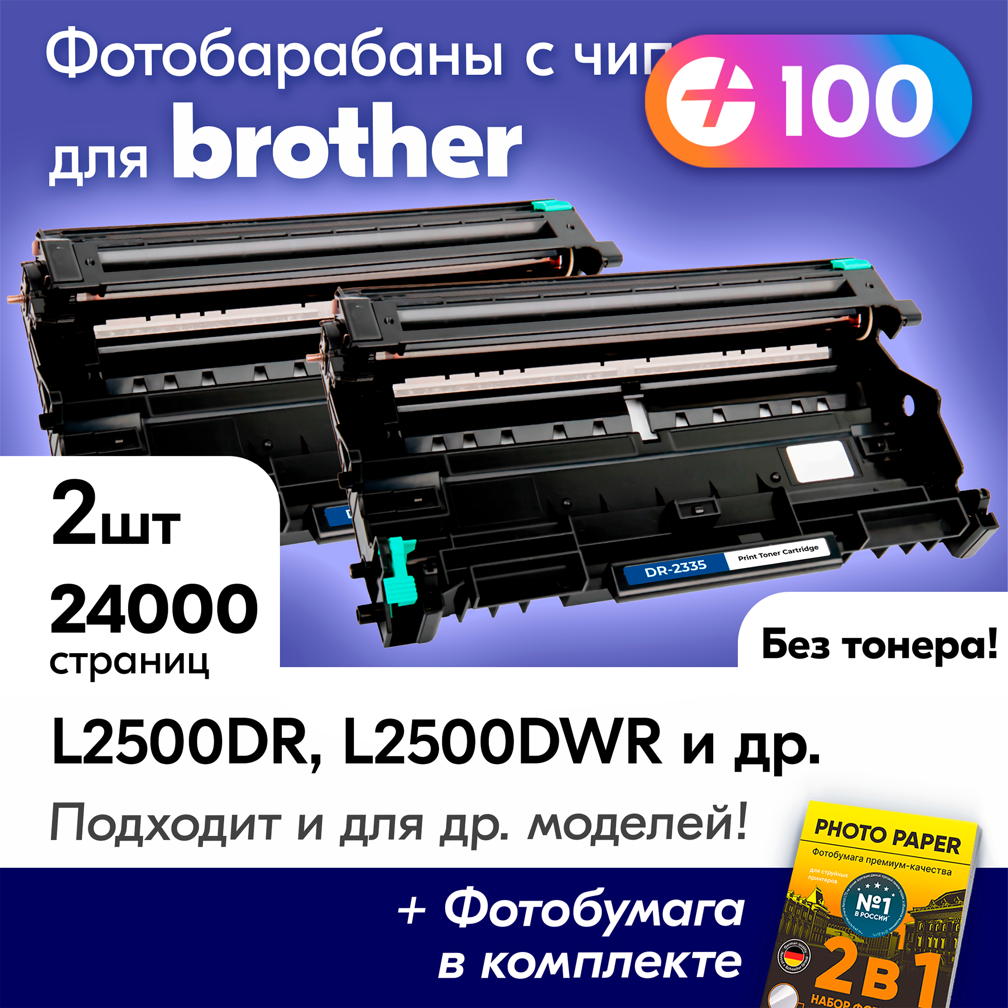 Фотобарабаны для Brother DR-2335, Brother DCP-L2500DR, DCP-L2520DWR, HL-L2300DR, MFC-L2700DNR, 24000 копий с чипом