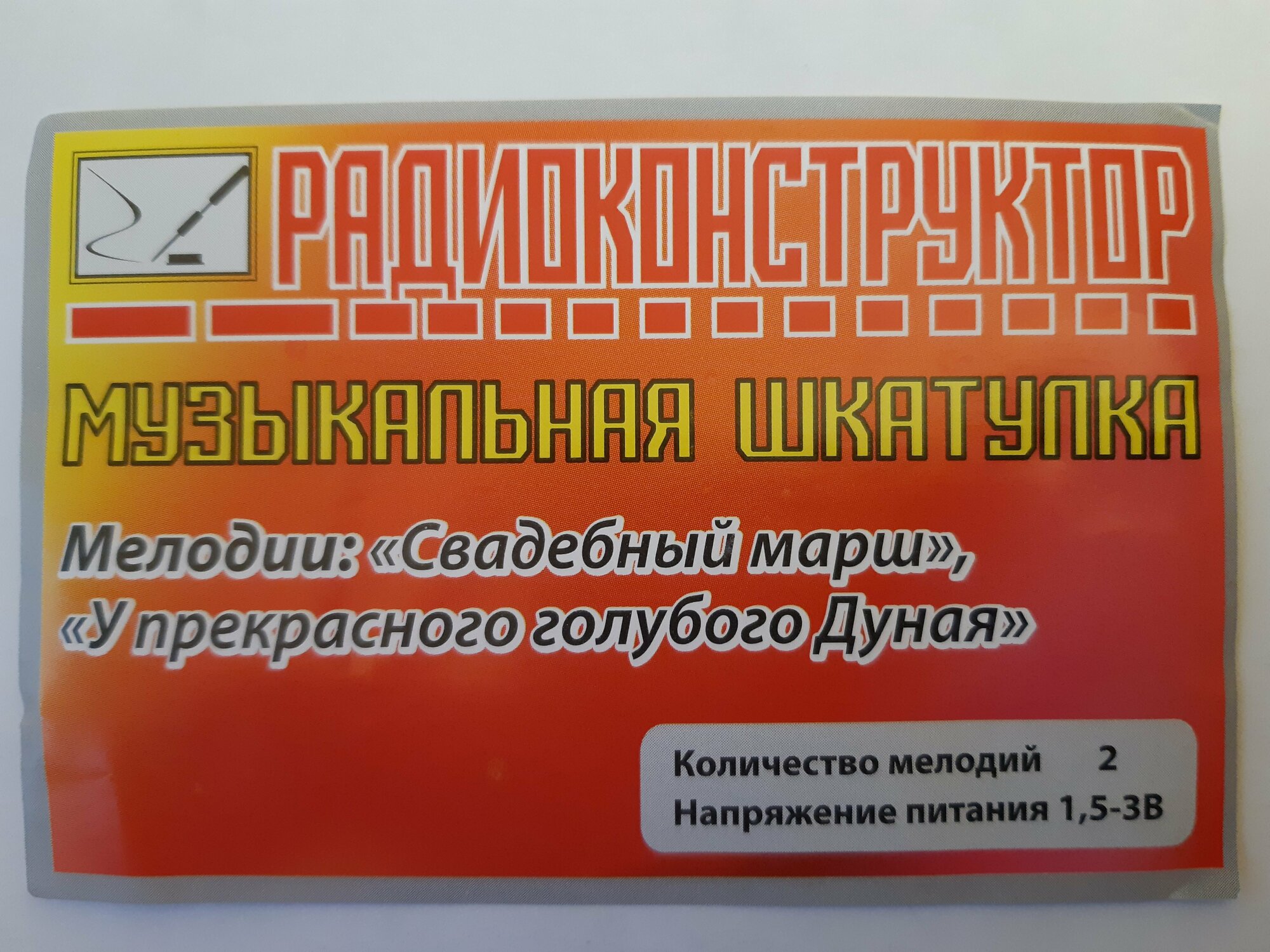 Радиоконструктор Музыкальная шкатулка 2 мелодии: "Свадебный марш","У прекрасного голубого Дуная"
