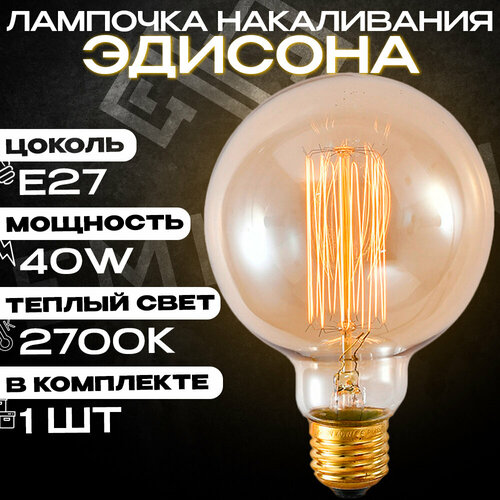 Лампа (лампочка) накаливания Эдисона Emilion Loft Edison G95 (E27, 40Вт, желтый свет, 2 шт)
