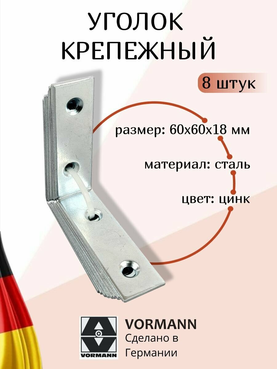 Уголок крепежный Vormann 60х60х18х2 мм, оцинкованный, 8 штук