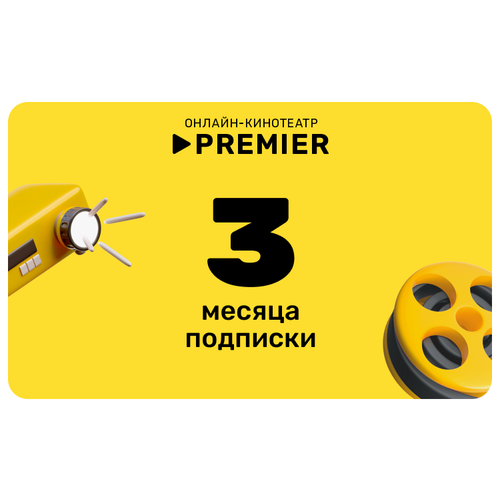 Подписка на онлайн-кинотеатр PREMIER 3 месяца 559₽