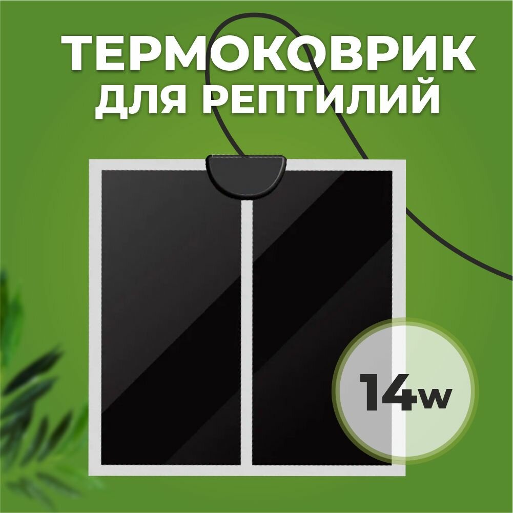 Термоковрик для террариума греющий 14W 28*28 см