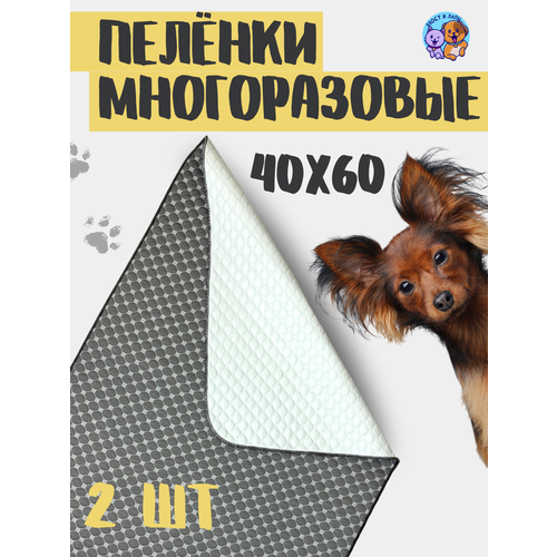 Пеленка многоразовая серая 40х60 см, 2 шт.
