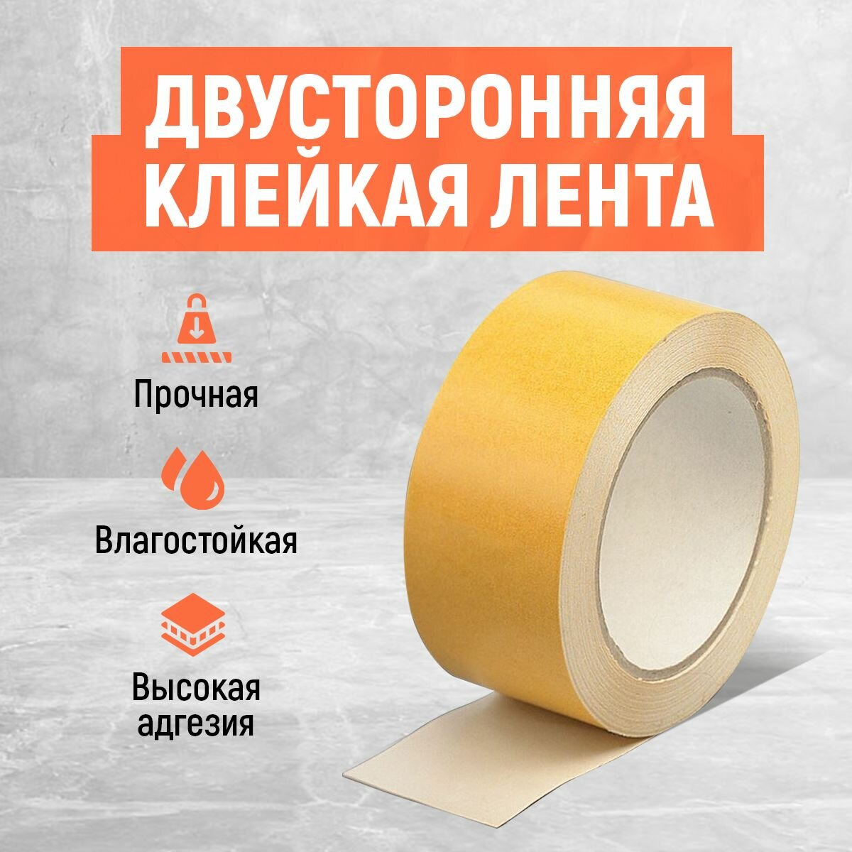 Клейкая двухсторонняя лента. Двухсторонний скотч на полипропиленовой основе.