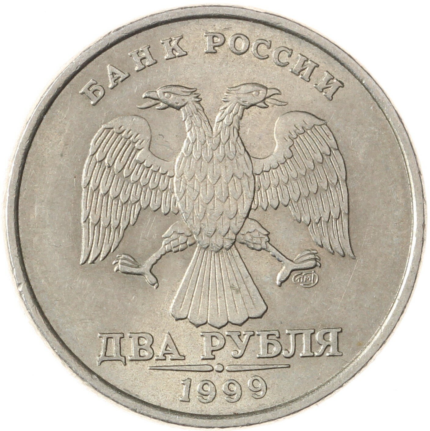 2 рубля 1999 СПМД VF
