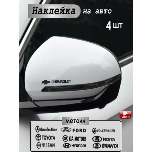Наклейка на автомобиль Шевроле 4 штуки голографическая черная 250₽