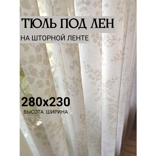 Тюль под лен, 230х280см