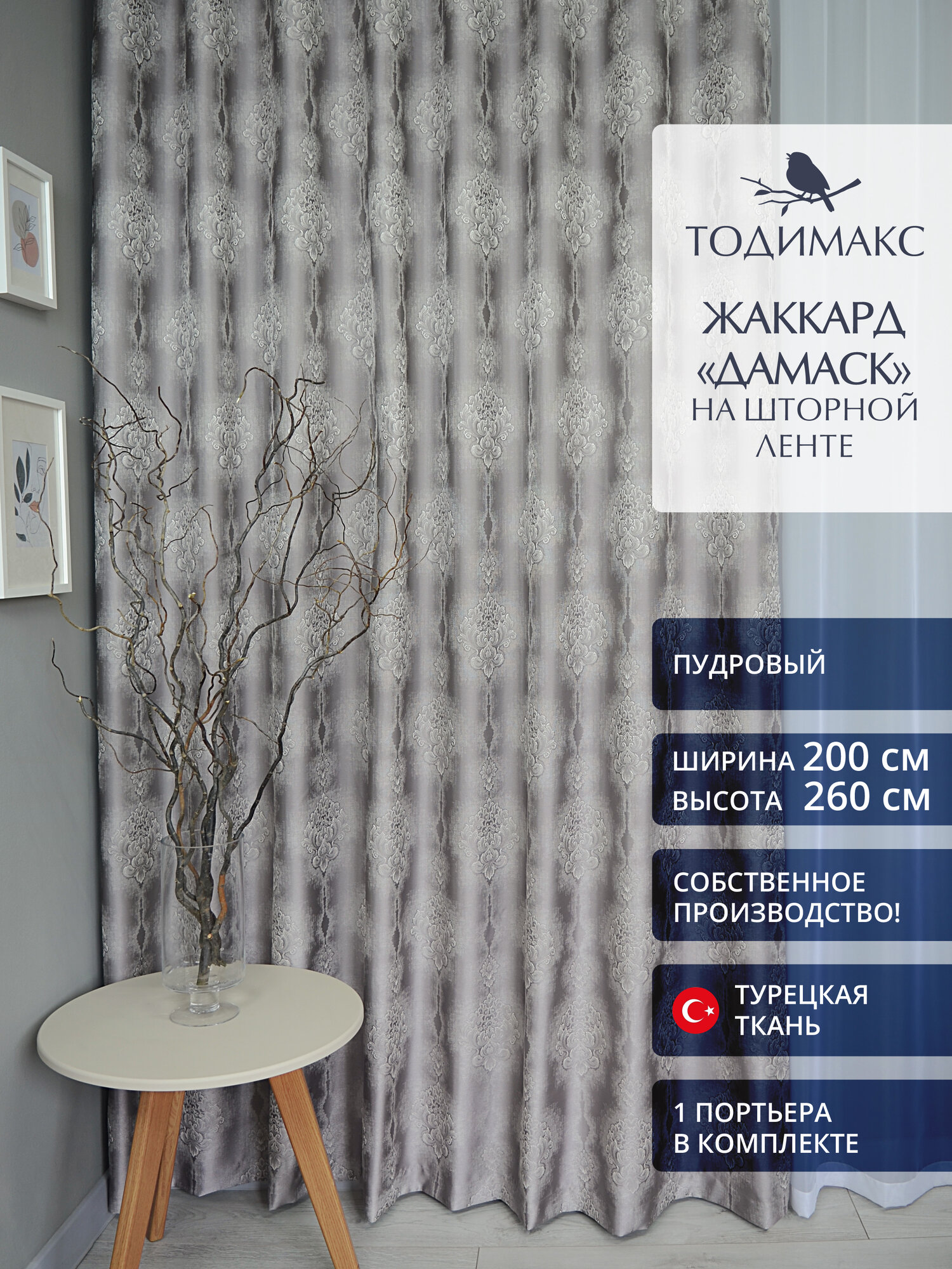 Шторы для гостиной жаккард 200х260см дамаск - 1шт