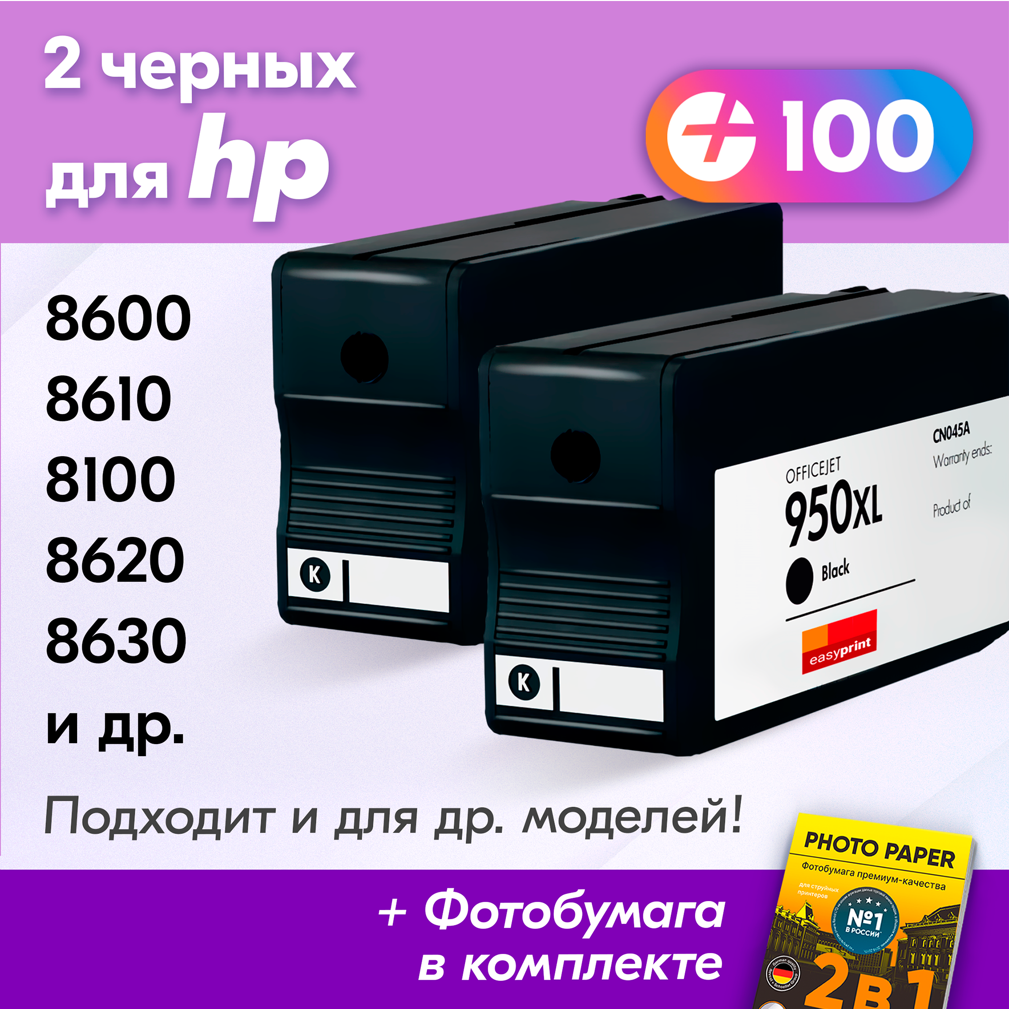 Картриджи для HP 950 XL, 951 XL, HP Officejet Pro 8600, 8610, 8100, 8620 и др. с чернилами, Черный, 2 шт.