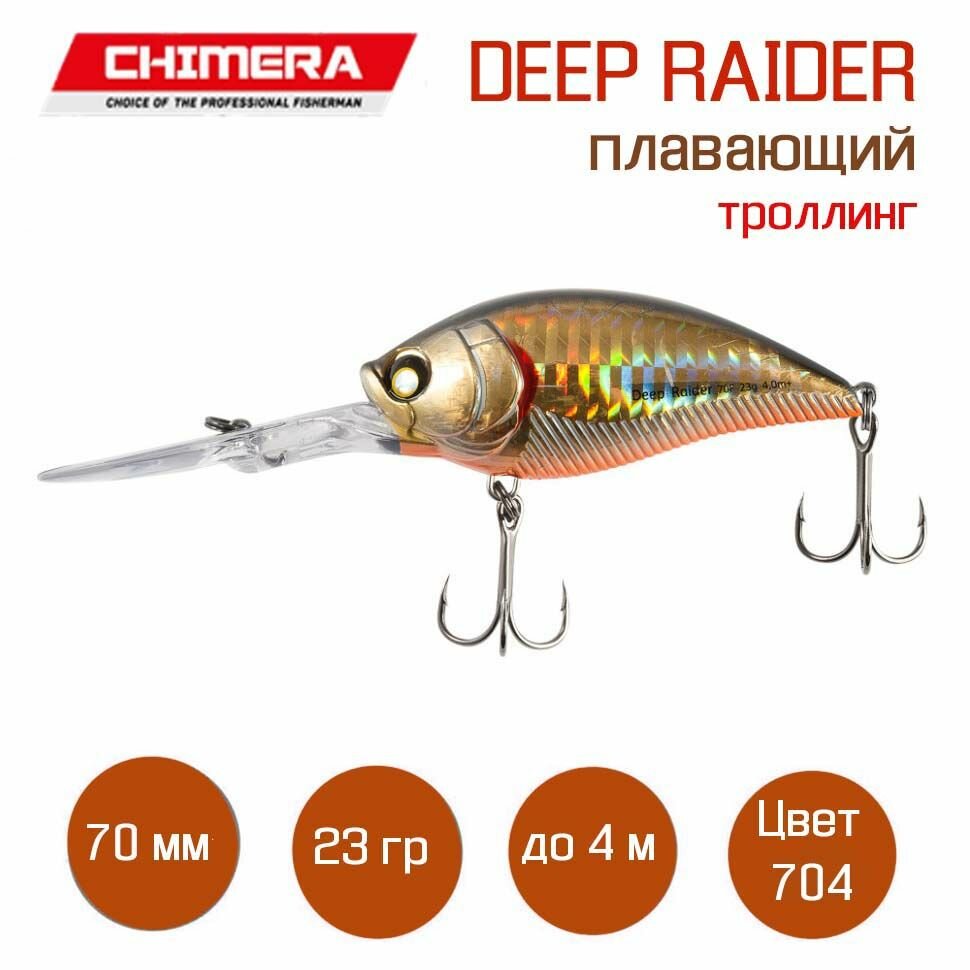 Воблер для троллинга Chimera Deep Raider 70FL цвет 704. Приманки для ловли щуки и судака.