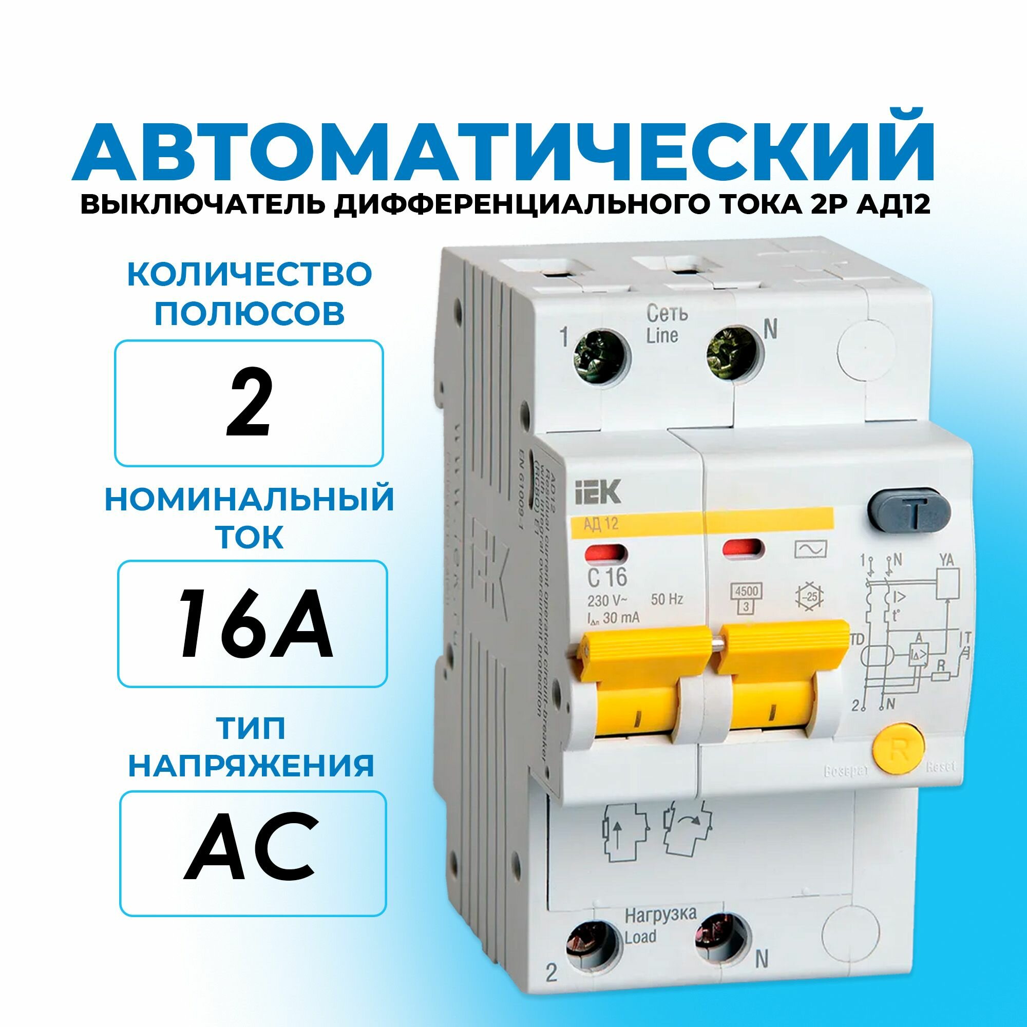 Автоматический выключатель дифференциального тока 2P 16А 30мА АД12 х-ка C iEK