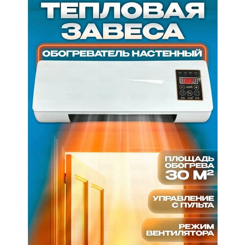 Тепловая Завеса обогреватель воздуха домашний 3240₽