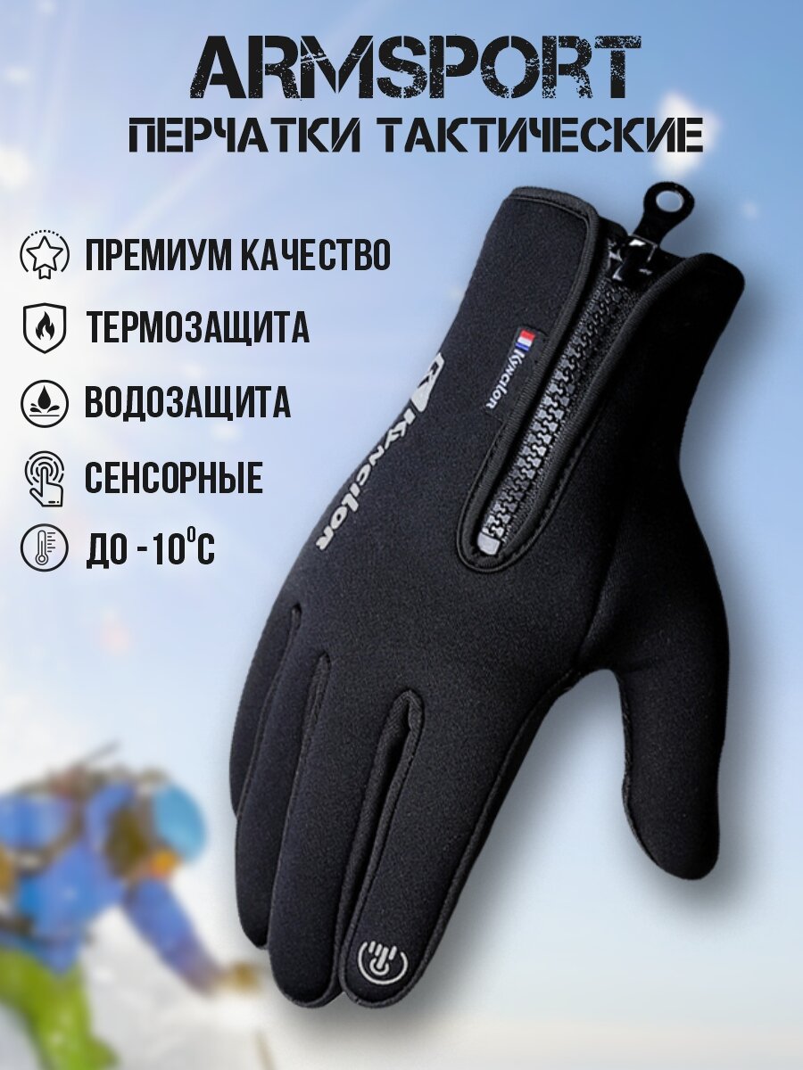 Перчатки ARMSPORT Зима-демисезон для мужчин, размер M, черный
