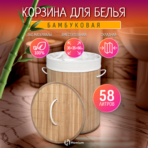 Корзина для белья из бамбука, коробка для хранения вещей и грязного белья Homium for Home, Eco, 35*35*60см, круглая бежевый