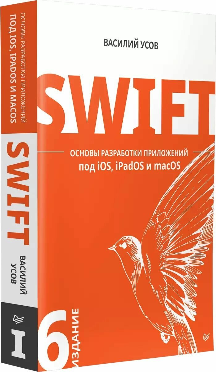 Swift. Основы разработки приложений под iOS, iPadOS и macOS. 6-е изд. дополненное и переработанное