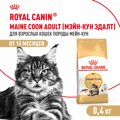 Корм для кошек Royal Canin Maine Coon Adult (Мэйн Кун Эдалт) Корм сухой сбалансированный для взрослых кошек породы Мэйн Кун, 0,4 кг