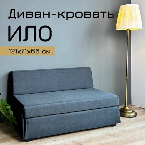 Диван-кровать раскладной ИЛО Dark Grey, 66х71х121 см, темно-серый ...