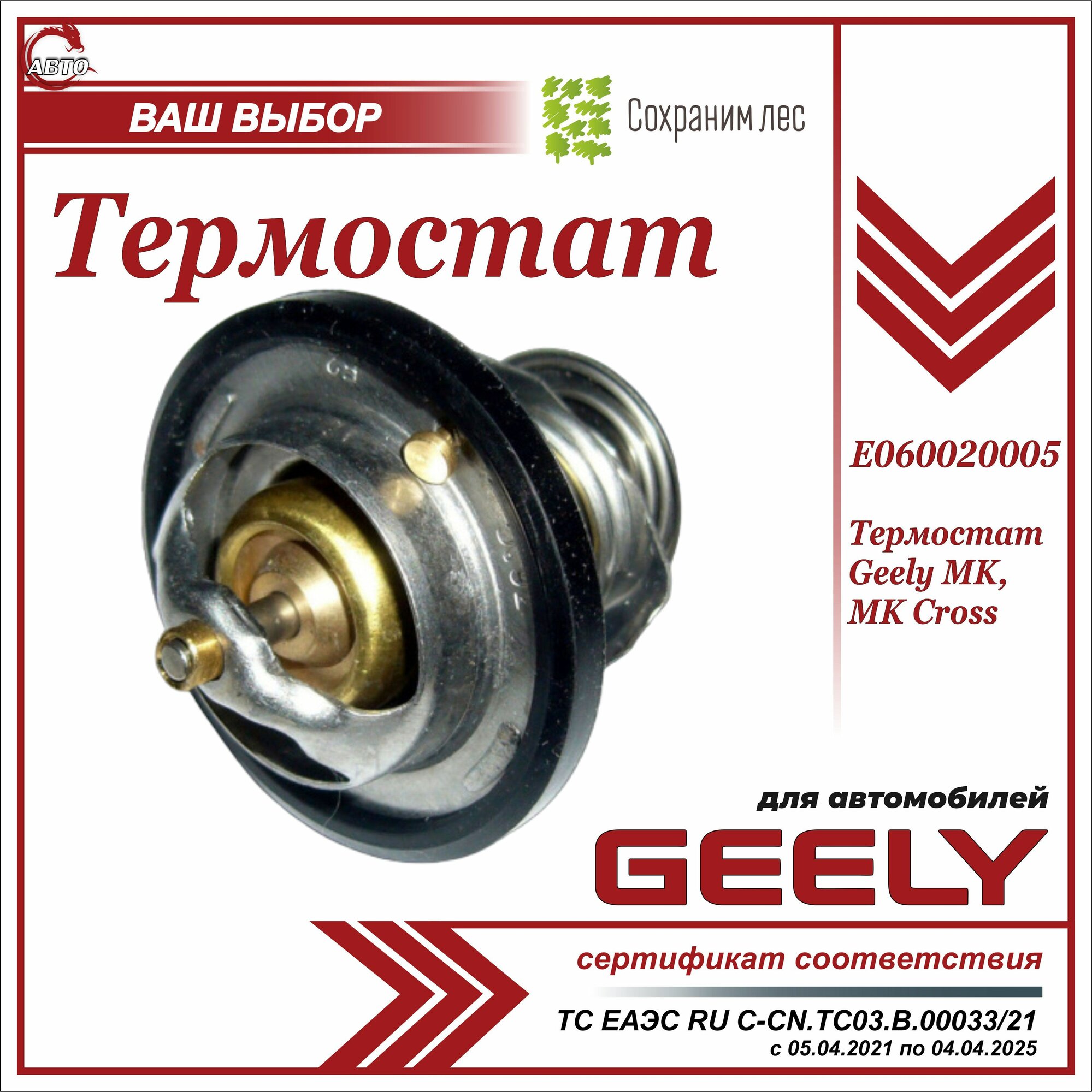 Термостат для Джили МК, МК Кросс / Geely MK, MK Cross / E060020005