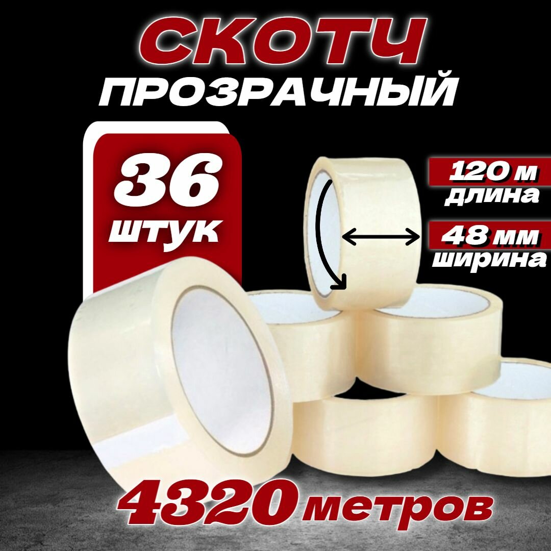 Скотч прозрачный 120м 36 штук