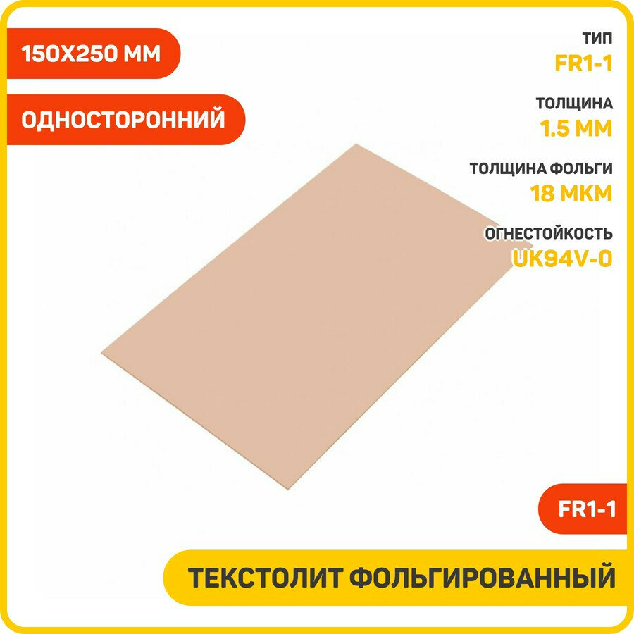Текстолит Ruichi FR1-1 фольгированный односторонний 1.5 мм (150x250 мм)