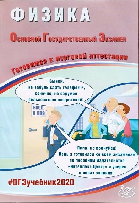 Пурышева Н. С. ОГЭ 2020. Физика. Готовимся к итоговой аттестации