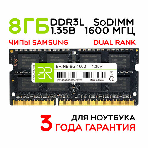 Память для ноутбука 8 ГБ DDR3L SoDIMM 1600МГц BillionReservoir (BR-NB-8G-1600) двухранговая