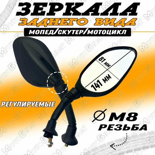 Зеркала заднего вида на мопед скутер мотоцикл черные d-8мм 680₽